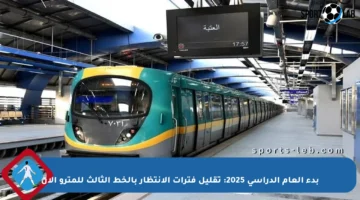 بدء العام الدراسي 2025: تقليل فترات الانتظار بالخط الثالث للمترو الآن